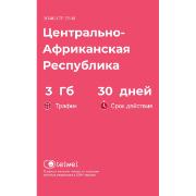Изображение товара eSIM Telwel пакет Центральноафриканская Респ. 3Гб 30 дней