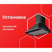 Изображение товара Выездные услуги ЦК МВМ Установка Купольной Вытяжки