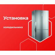 Изображение товара Выездные услуги ЦК МВМ Установка Холодильника