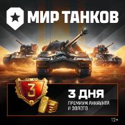 Изображение товара Игровая валюта PC Леста Игры Мир танков 3 дня премиума и 500 золота