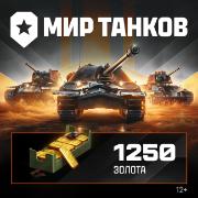 Изображение товара Игровая валюта PC Леста Игры Мир танков 1250 золота