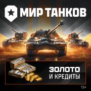 Изображение товара Игровая валюта PC Леста Игры Мир танков 750 золота и 300 000 кредитов