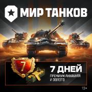 Изображение товара Игровая валюта PC Леста Игры Мир танков 7 дней премиума и 1250 золота