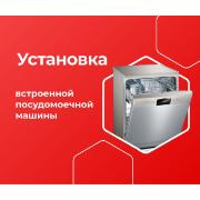 Изображение товара Выездные услуги ЦК МВМ Установка встр. Посудомоечной маш.