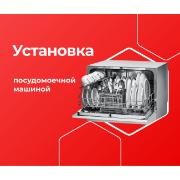 Изображение товара Выездные услуги ЦК МВМ Установка Посудомоечной машины