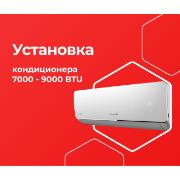 Изображение товара Выездные услуги ЦК МВМ Установка Кондиционера 7000-9000 BTU