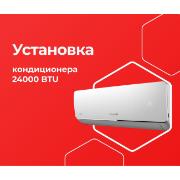 Изображение товара Выездные услуги ЦК МВМ Установка Кондиционера 24000 BTU