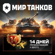 Изображение товара Игровая валюта PC Леста Игры Мир танков 14 дней премиума и 1500 золота