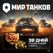 Изображение товара Игровая валюта PC Леста Игры Мир танков 30 дней премиума и 2500 золота