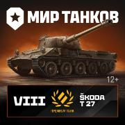 Изображение товара Игровая валюта PC Леста Игры Мир танков Skoda T 27