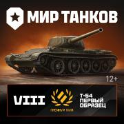 Изображение товара Игровая валюта PC Леста Игры Мир танков Т-54 первый образец