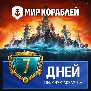 Изображение товара Игровая валюта PC Леста Игры Мир кораблей Корабельный премиум аккаунт, 7 дней