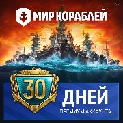 Изображение товара Игровая валюта PC Леста Игры Мир кораблей Корабельный премиум аккаунт, 30 дней