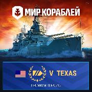 Изображение товара Игровая валюта PC Леста Игры Мир кораблей Американский линкор V Texas