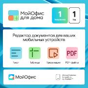 Изображение товара Офисное приложение МойОфис для дома для моб. устройств 1 устр. 1 год Android