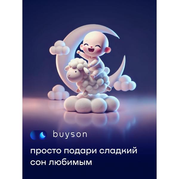 Изображение товара Подарочный сертификат buyson Подари сон на 7 000 руб.