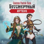 Изображение товара Дополнение для игры PC 1C Game Studios Бессмертный.Сказки Старой Руси (Артбук)