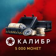 Изображение товара Игровая валюта PC 1C Game Studios Калибр: 5000 монет