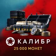 Изображение товара Игровая валюта PC 1C Game Studios Калибр: 25 000 монет