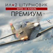 Изображение товара Цифровая версия игры PC 1C Game Studios Ил-2 Штурмовик: Битва за Кубань - Премиум