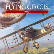 Изображение товара Цифровая версия игры PC 1C Game Studios Ил-2 Штурмовик: Flying Circus  Часть I