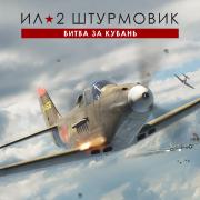 Изображение товара Цифровая версия игры PC 1C Game Studios Ил-2 Штурмовик: Битва за Кубань - Стандарт