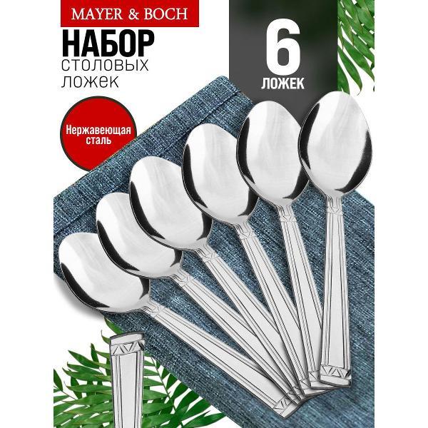 Изображение товара Ложка столовая Mayer&Boch 40674 Ложки столовые 6шт нерж/ст MB (х80) Изображение товара Ложка столовая Mayer&Boch 40674 Ложки столовые 6шт нерж/ст MB (х80)