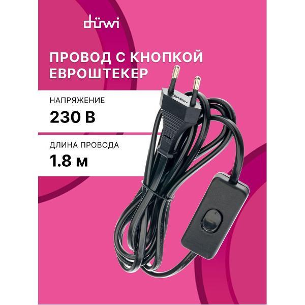 Изображение товара Сетевой кабель Duwi с диммером 180 см для светильников Изображение товара Сетевой кабель Duwi с диммером 180 см для светильников