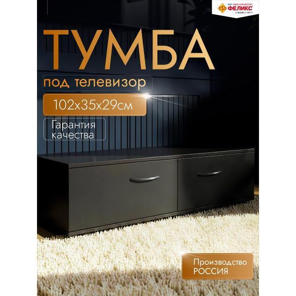 Изображение товара Тумба под телевизор Феликс Классик
