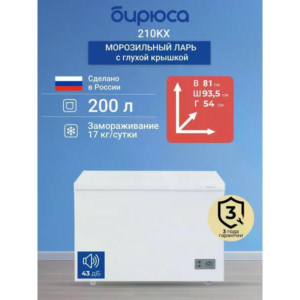 Изображение товара Морозильный ларь Бирюса 210KX с суперзамораживанием и 200 л