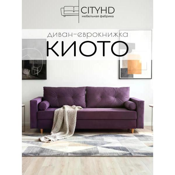 Изображение товара Диван CityHD раскладной двухспальный Киото фиолетовый