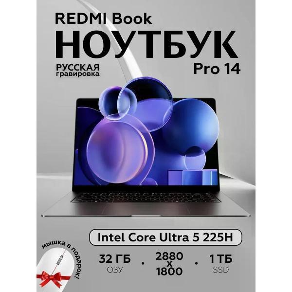 Изображение товара Ноутбук Redmi Book Pro 14 2025 Ultra5-225H/32G/1TB/2.8K JYU4652CN