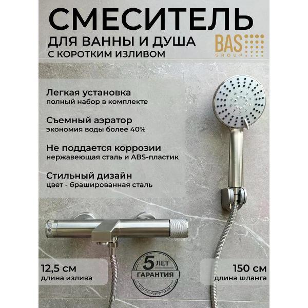 Изображение товара Смеситель BAS LUX для ванны, короткий излив, душ, брашир. сталь