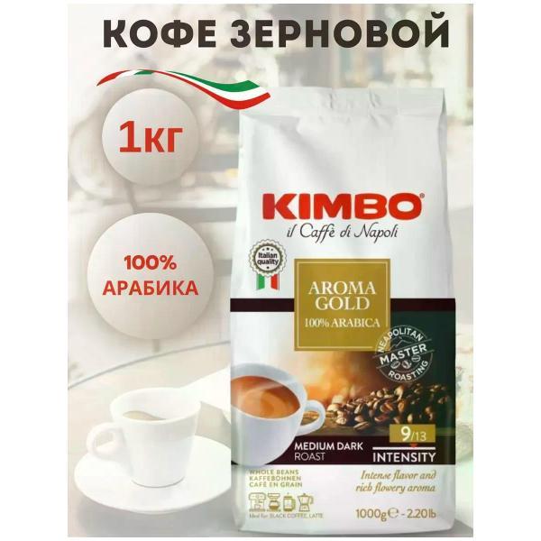 Изображение товара Кофе зерновой Kimbo Кофе в зернах Кимбо Арабика 100 % Aroma Gold 1 кг