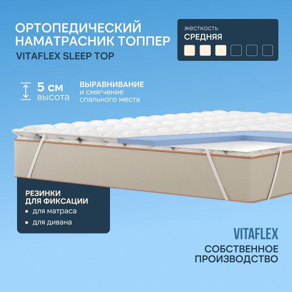 Изображение товара Матрас-топпер Vitaflex Матрас-топпер Vitaflex Sleep Top 175x190