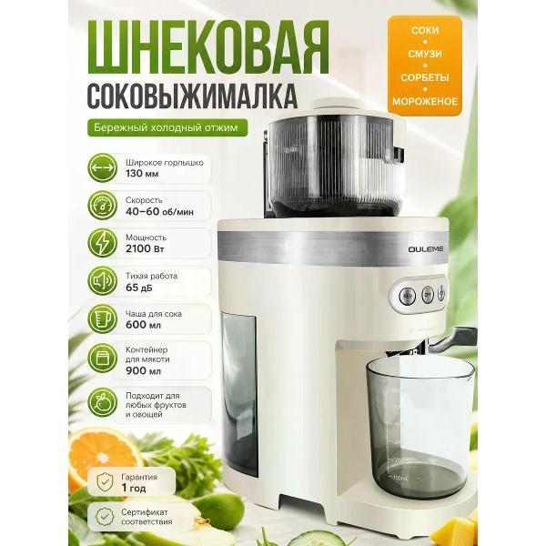 Изображение товара Соковыжималка шнековая Oulemei Соковыжималка электрическая шнековая для цитрусовых, овощей и фруктов 2100 Вт, 60 об/мин, холодный отжим