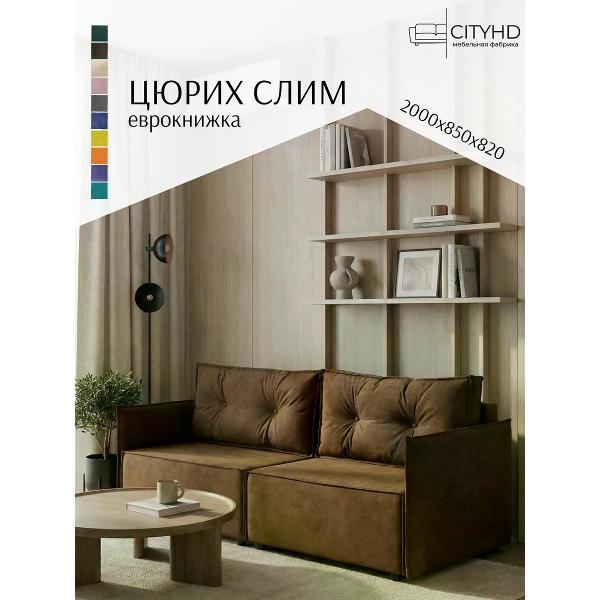 Изображение товара Диван CityHD раскладной Цюрих СЛИМ Коричневый