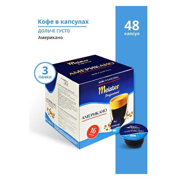 Изображение товара Кофе в капсулах Meister professional АМЕРИКАНО 3 пачки