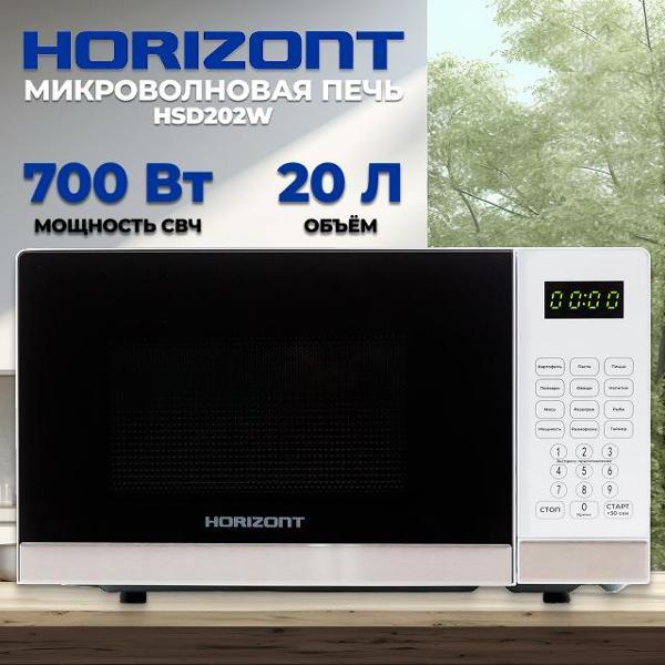 Изображение товара Микроволновая печь соло Horizont HSD202W Изображение товара Микроволновая печь соло Horizont HSD202W