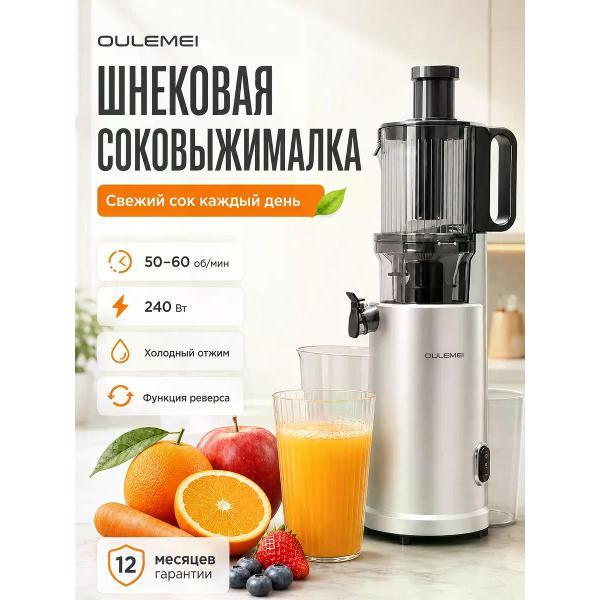 Изображение товара Соковыжималка шнековая Oulemei Соковыжималка электрическая шнековая для цитрусовых, фруктов, овощей 240 Вт, 60 об/мин