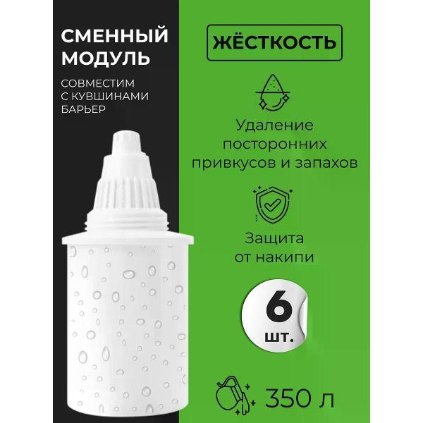 Изображение товара Картридж, кассета для фильтра-кувшина Барьер комплект кассет Жесткость, 6 шт.