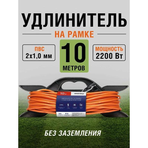 Изображение товара Удлинитель электрический Smartbuy Удлинитель на рамке с вилкой и розеткой SmartBuy 10А, 10 метров 2х1,0 мм, IP20 (SBE-10-1-10-F), оранжевый