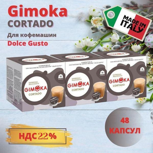 Изображение товара Кофе в капсулах Gimoka Cortado формата Dolce Gusto, 3 упаковки. 48 шт.