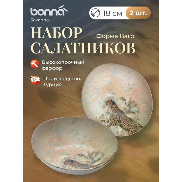 Изображение товара Набор салатников BONNA Savanna 18 см
