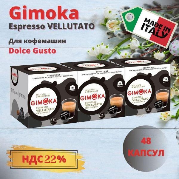 Изображение товара Кофе в капсулах Gimoka Espresso Vellutato формата Dolce Gusto, 3 упаковки. 48 шт.