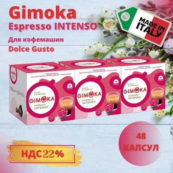 Изображение товара Кофе в капсулах Gimoka Espresso Intenso формата Dolce Gusto, 3 упаковки. 48 шт.