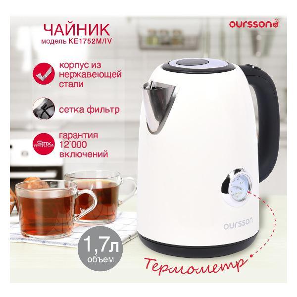 Изображение товара Электрочайник Oursson KE1752M/IV с терморегулятором и фильтром от накипи Изображение товара Электрочайник Oursson KE1752M/IV с терморегулятором и фильтром от накипи