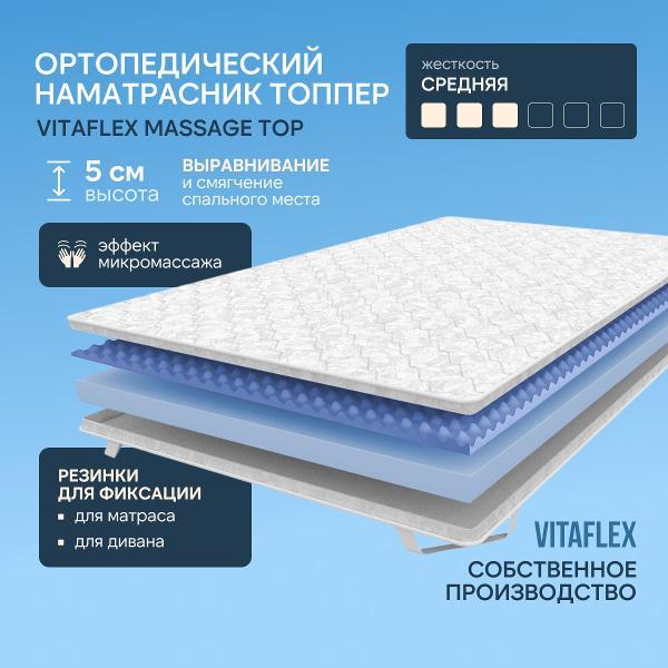 Изображение товара Матрас-топпер Vitaflex Матрас-топпер Vitaflex Massage Top 140x200
