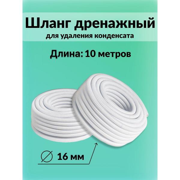 Изображение товара Запчасть для кондиционера, сплит-системы Лайт Климат шланг_шланг 10 метров