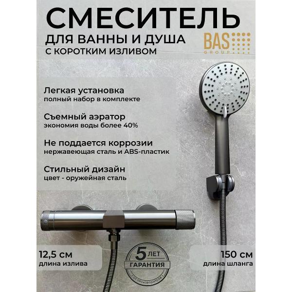 Изображение товара Смеситель BAS LUX для ванны, короткий излив, душ, оруж. сталь